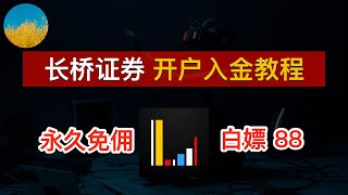 🎉【快冲】香港长桥证券开户入金教程、现在入金港股美股永久0佣金⭕️门槛极低的境外券商开户、存量投资者无时间要求💰开户福利高达900、我的渠道还有额外福利｜Longbridge｜数字牧民LC