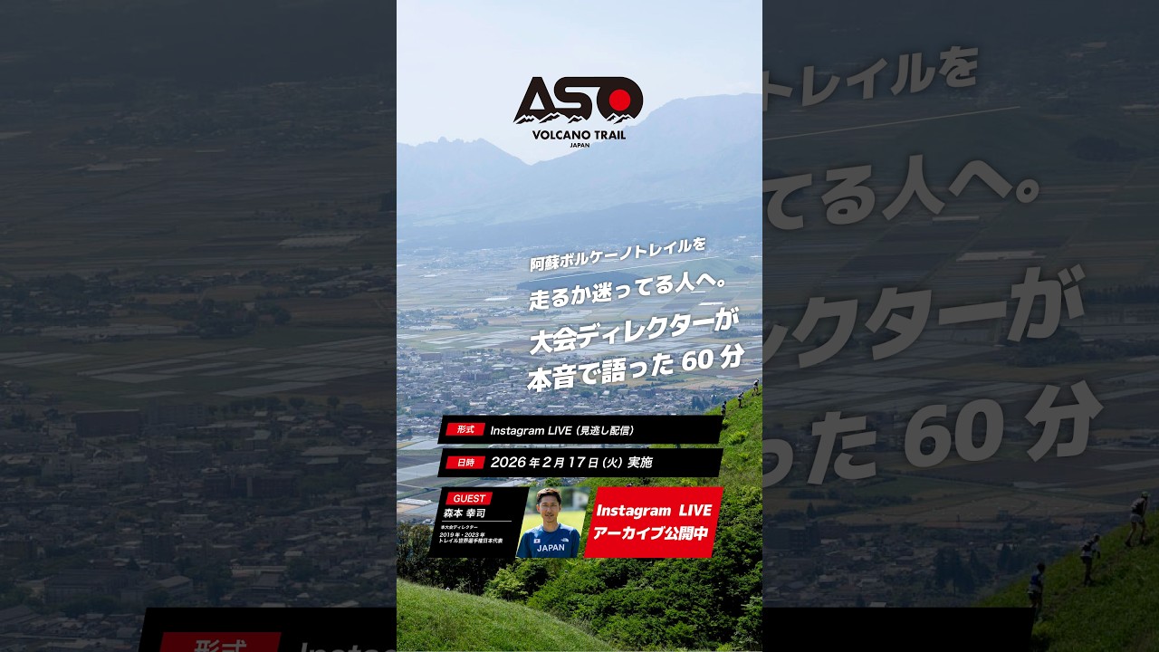 ASO VOLCANO TRAIL 2026｜大会ディレクターに直接聞ける60分