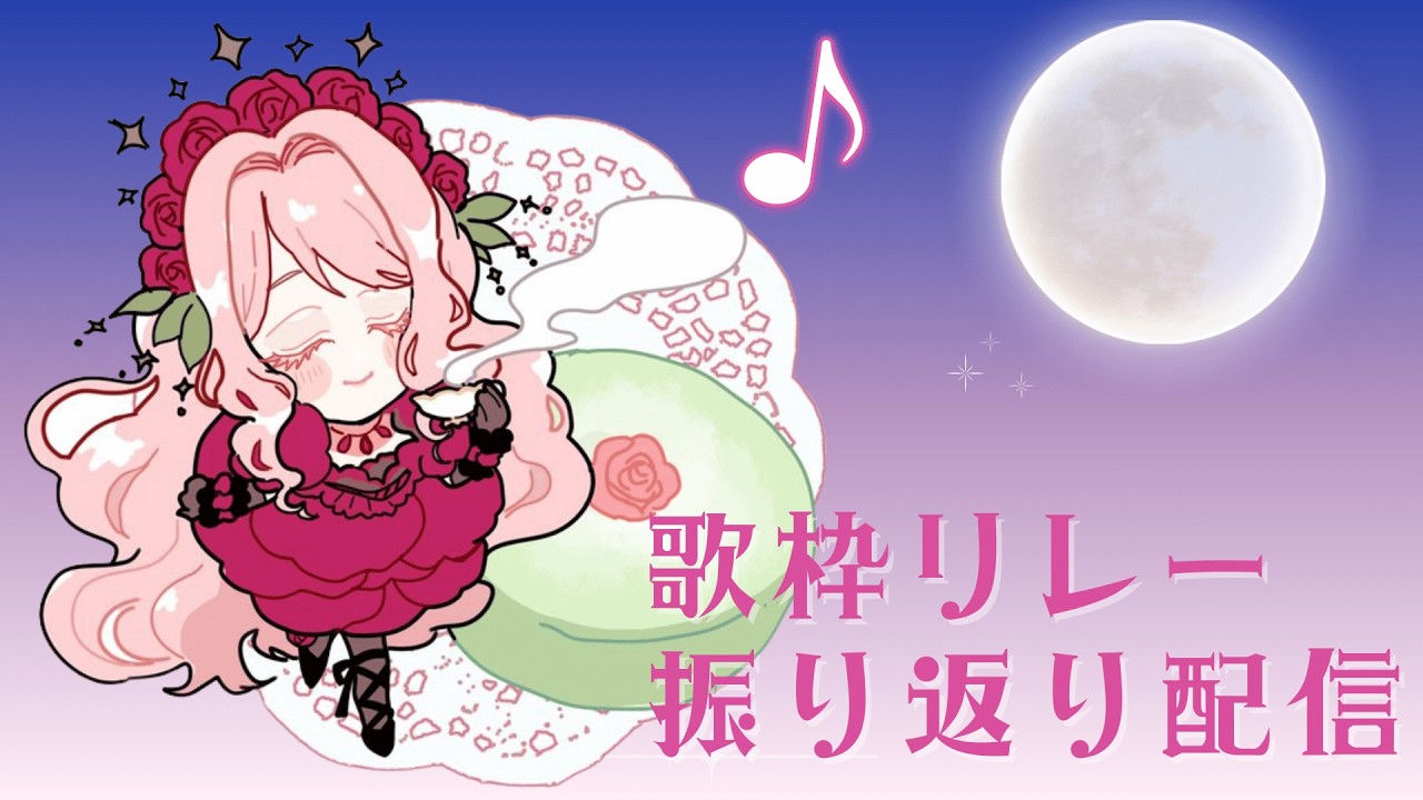 〖歌枠〗楽しかったリレーを振り返ったり歌ったりしよう~~🏰 初見さんも大歓迎です!〖Rosetta〗| #ローズガーデンでお茶会 #karaoke