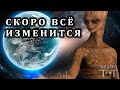 ИНОПЛАНЕТЯНЕ готовят Землю для новых людей