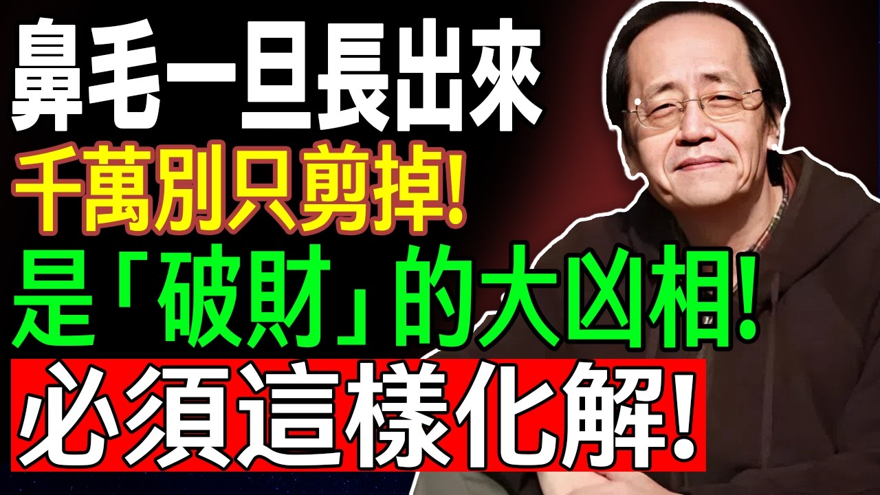 倪師一語道破天機!看你“鼻毛”,就知道你最近“心浮氣躁”,要破大財!!#倪海厦 #養生 #中醫 #黃帝內經 #中醫智慧 縮圖