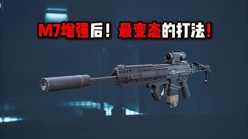 M7增强后！最变态打法！三角洲行动 Enhanced M7! The Most Abnormal Fighting Method! Delta Force