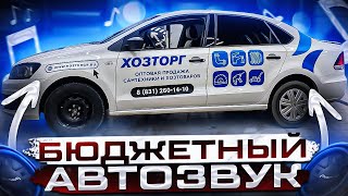 Автозвук за 24 тыс. рублей! Иваныч в теме 