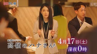 真夜中ドラマ「高嶺のハナさん」第2話 | ＢＳテレ東