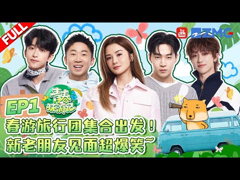 ENG【EP1首播🎉】刘宪华henry超绝搞笑实力！张韶涵每小时定闹钟养生？徐明浩被杨迪高音震晕🤣 |青春环游记5 YouthPeriplousS5 FULL 20240518