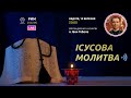 ІСУСОВА МОЛИТВА | Молитва на чотках у прямому ефірі, 13.03.2022