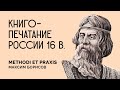 Книгопечатание в России XVI века | Максим Борисов | Бои за Историю №2