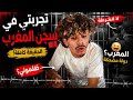 تجربت رؤوف بلقاسم فـ سجن المغرب الحقيقة لي ما تقالاتش واش بصح ظلموه mp3