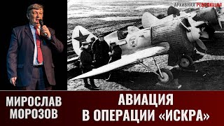 Мирослав Морозов. Авиация в операции 