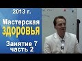 Норбеков Деменьшин - Мастерская здоровья. д.7 ч.2 Как стать здоровым