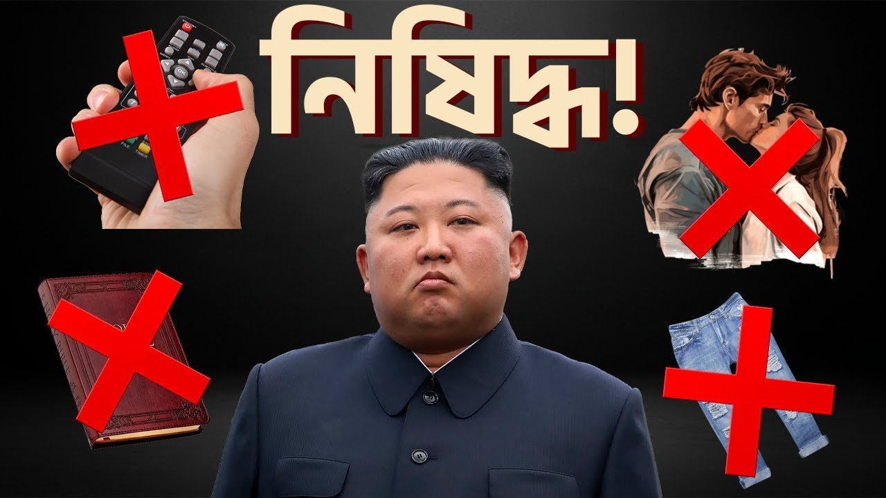 North Korea নিয়ে ৩৪টা ভয়ংকর নিয়ম যা আপনাকে কাঁপিয়ে দেবে