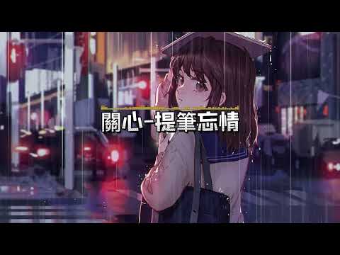 關心-提筆忘情『我也渴望有人哄有人寵，把我緊緊地攬入懷抱之中，一起看大海看星空，幫我重新拼起破碎的夢。』【高音質|高畫質|動態歌詞】❤❤❤