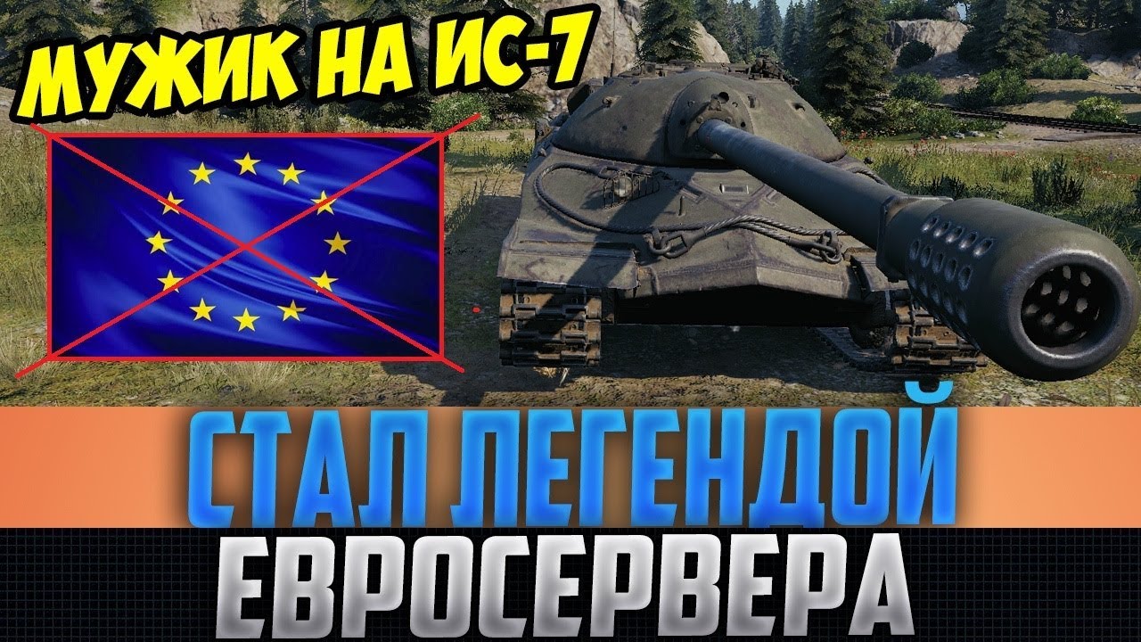 wot replay МУЖИК НА ИС-7 СТАЛ ЛЕГЕНДОЙ ЕВРОСЕРВЕРА, ПОКАЗАВ СЕКРЕТНУЮ РУССКУЮ ПОЗИЦИЮ! ТЕПЕРЬ ЕГО ЗНАЮТ ВСЕ!