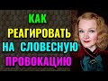 Как правильно реагировать на словесную провокацию / ПРО ЖИЗНЬ / Как я похудела на 94 кг