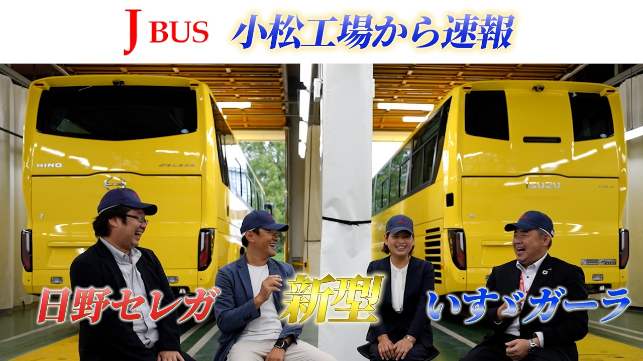 新型/いすゞガーラ編】ジェイ•バス小松工場 新型セレガ＆新型ガーラ