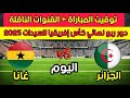 موعد مباراة الجزائر ضد غانا اليوم في ربع نهائي كأس إفريقيا للسيدات 2025 والقنوات الناقلة موعد مباراة الجزائر ضد غانا اليوم في ربع نهائي كأس إفريقيا للسيدات 2025 والقنوات الناقلة