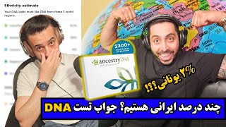 DNA Test | 🧬 چند درصد ایرانی هستیم؟ جواب تست دی ان ای