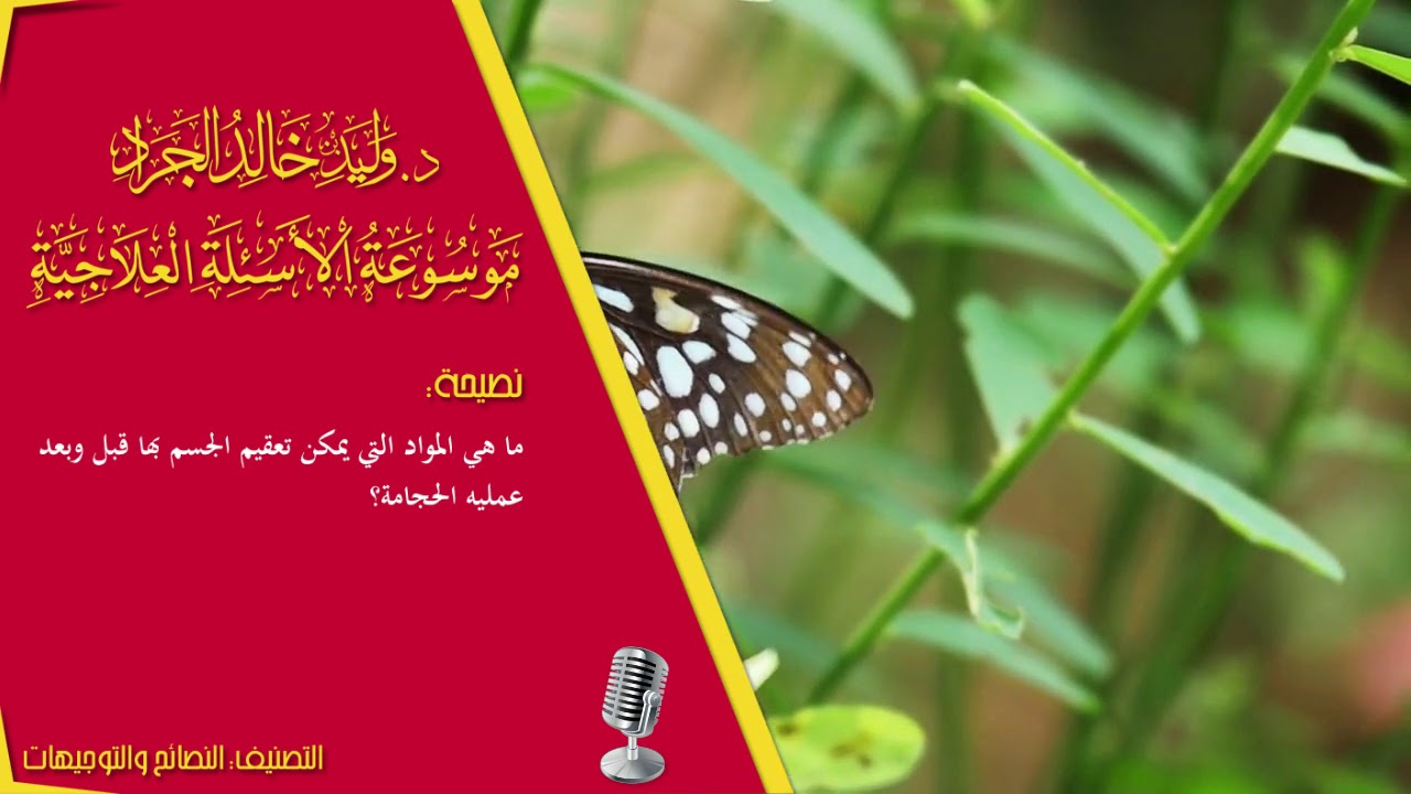 السؤال [935] [3-67]: ما هي المواد التي يمكن تعقيم الجسم بها قبل وبعد عملية الحجامة؟
