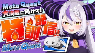 【 #MetaQuest 】Meta Quest大決戦に向けて猛特訓！やるぞおお！！！【ラプラス・ダークネス/ホロライブ】