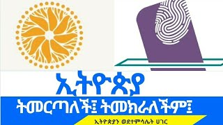 ኢትዮጵያ ትመርጣለች፤ ትመክራለችም፤ #amharaprosperityparty #ኢትዮጵያንወደተምሳሌትሀገር #prosperity 