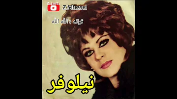 خواننده قدیمی بانو نیلوفر ترانه الله الله 