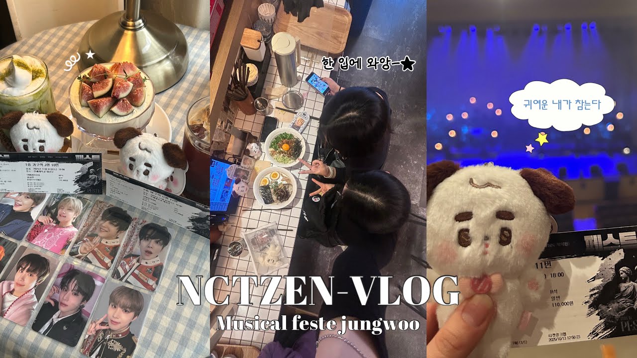 [시즈니 브이로그] 리유 정우 보러 갔다 온 뮤지컬 브이로그 제출합니다 •*°* 시즈니 브이로그•오프•뮤지컬•정프•예절샷•덕질로그