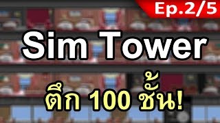 ซิมทาวเวอร์ (Sim Tower) [2/5] - เริ่มสร้างโรงแรม?!