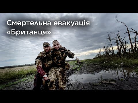 Смертельна евакуація «Британця»