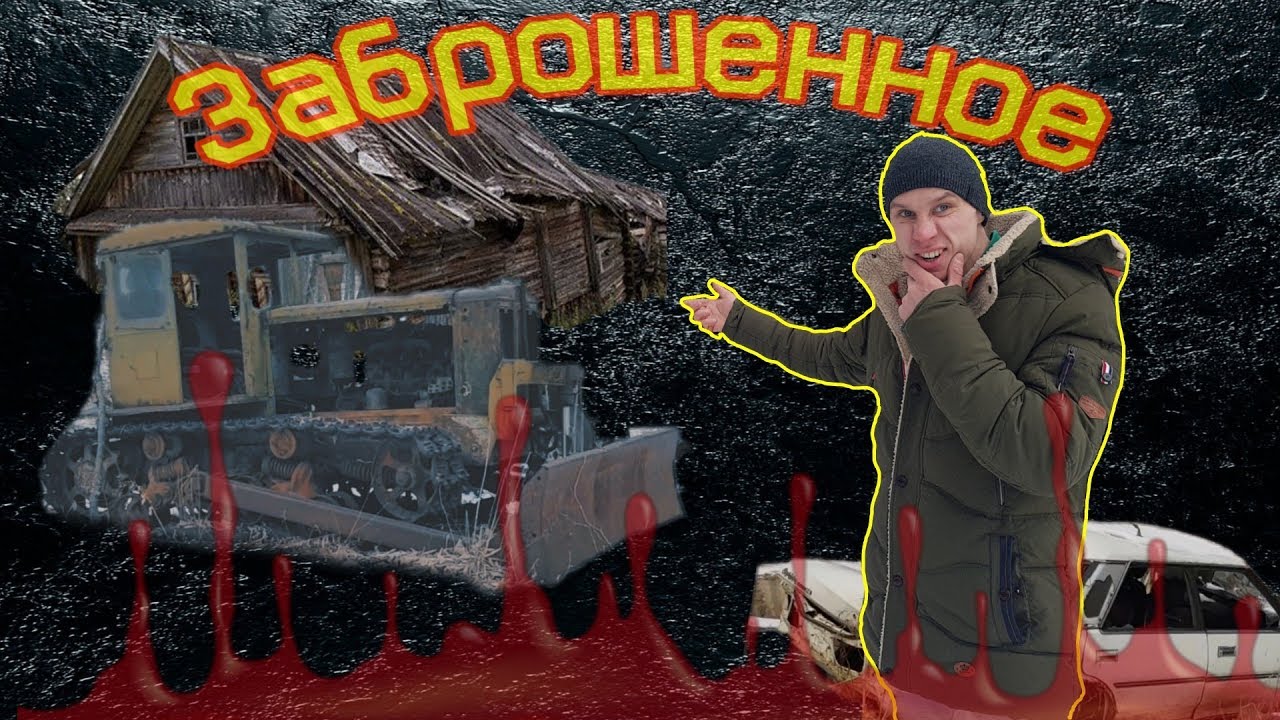 Заброшенка АРСЕНЬЕВ