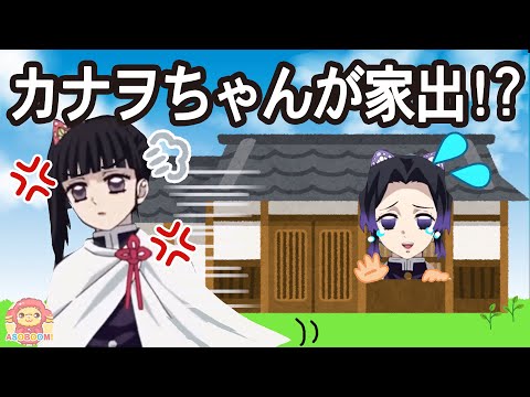 カナヲちゃんがしのぶさんとケンカして家出しちゃった！どこに