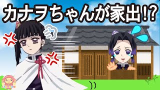 カナヲちゃんがしのぶさんとケンカして家出しちゃった！どこにいるのか探しに行こう！鬼滅の刃