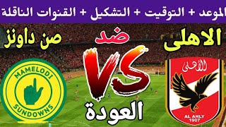 موعد مباراة الأهلي وصن داونز في اياب نصف نهائي دوري السوبر الافريقي 2023 والقنوات الناقلة 🔥 العودة