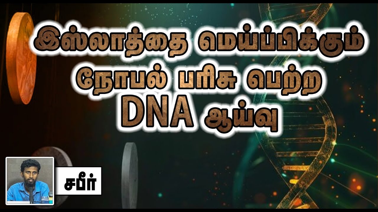 இஸ்லாத்தை மெய்ப்பிக்கும் நோபல் பரிசு பெற்ற DNA ஆய்வு ᴴᴰ┇சபீர் 26-10-2024┇Way to Paradise Class