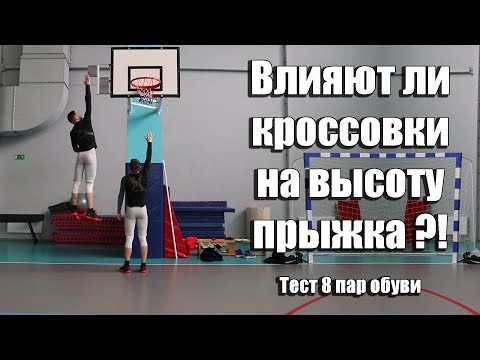 Влияют ли кроссовки на высоту прыжка?