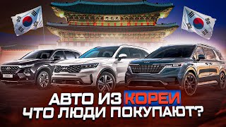 ПОКУПАЕМ Авто из Кореи - Hyundai Santa Fe, Kia Sorento, Kia Carnival