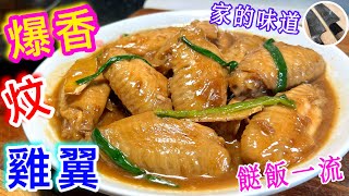 《蠔油炆雞翼》 香噴噴💖又滑口😋 ⭐️餸飯一流💯長老秘方💠無私分享👍🏻😊 家的味道👨‍👩‍👧‍👧