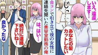 【漫画】合コンで明らかに引き立て役で見下されてる女性「この子職場でも全然モテないんですよｗ」俺「俺美容師なんです、髪を切りませんか？」→どうしてもその子が気になり連絡先を聞いた結果【マンガ動画】