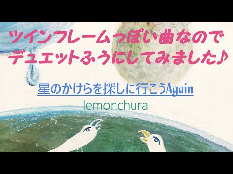 星のかけらを探しに行こうAgain　lemonchura