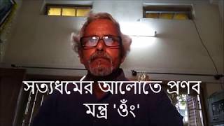 প্রণব  মন্ত্র ও সত্যধর্ম  THE  TRUE MEANING OF PRONAB MANTRA  -SSPF