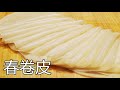 How to make Spring Roll Wrappers/Skin at home 春卷皮手工制作，薄如纸似轻纱，有弹性不破皮，可做春饼吃。