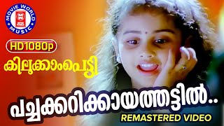 Video thumbnail of "Pachakarikaya Thattil | Kilukampeti | Bichu thirumala | MG Sreekumar | Baby Shamili | Jayaram"