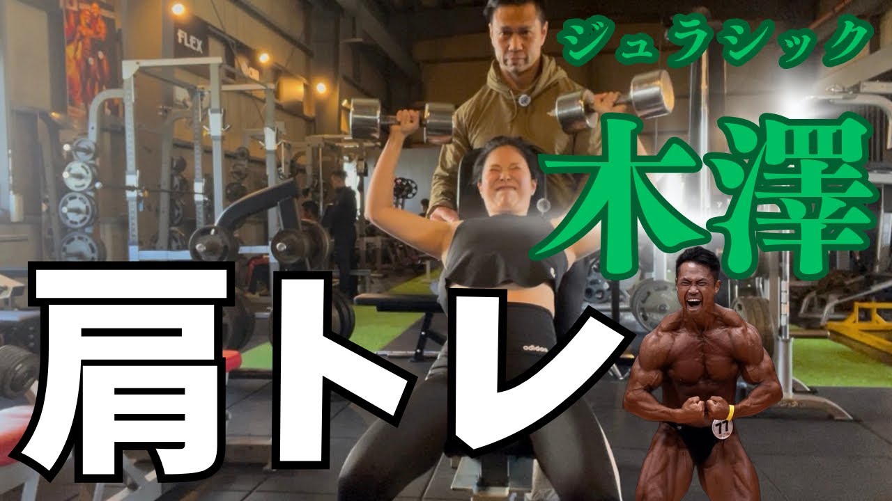 【肩トレ】ジュラシック木澤に学ぶ、効かせるための基本