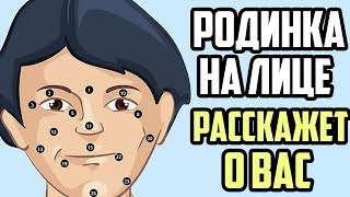 РОДИНКИ НА ЛИЦЕ РАССКАЖУТ О ТЕБЕ МНОГОЕ