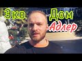 ЭКОДОМ АДЛЕР ОБЗОР/Цены/Сочи 2020