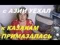 ОТВЕТЫ на ВОПРОСЫ#  Переезд с Азии# МЕНЯ РАЗВЕЛИ# Почему дневник  КАЗАЧКИ