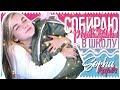 СОБИРАЮ РЮКЗАК В ШКОЛУ // SOPHA KUPER