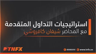 استراتيجيات التداول المتقدمة - المحاضر شيفان كافروشي - TNFX \ tnfx.co