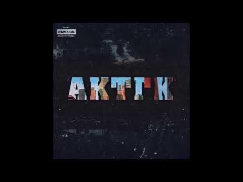 АК 47, Триагрутрика   АКТГК    2022