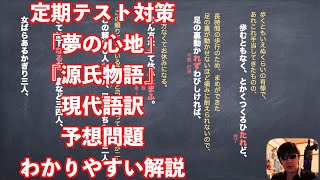 定期テスト対策「夢の心地」『源氏物語』現代語訳と予想問題のわかりやすい解説