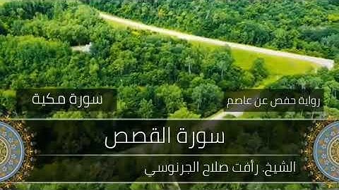 28- سورة القصص لفضيلة الشيخ رأفت صلاح الجرنوسي